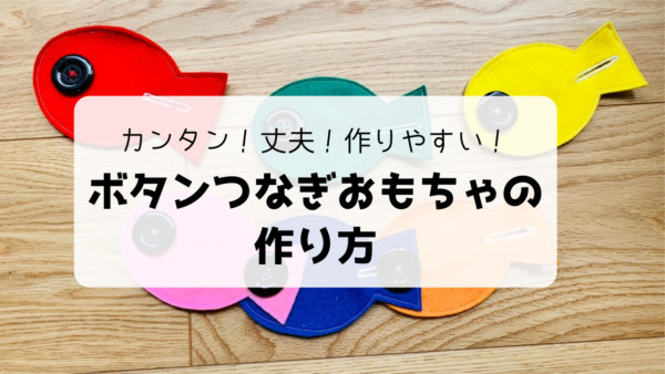 魚　ボタンつなぎ　知育　ハンドメイド　ボタン練習　ボタンはめ