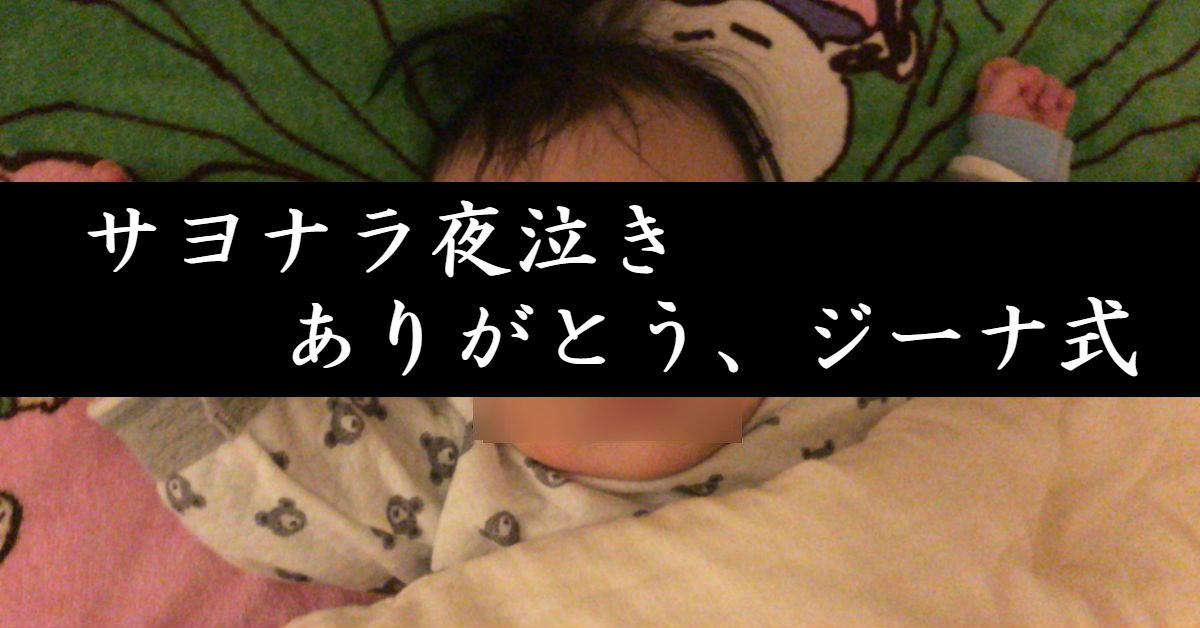 【夜泣きレポ2】ジーナ式は効果抜群!我が家が試した夜泣き対策いろいろ