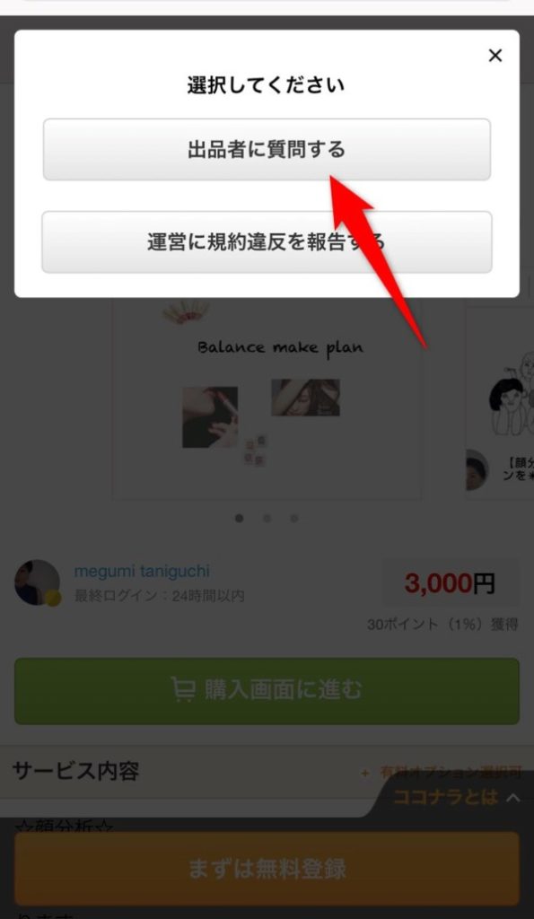 ココナラ 使い方 サービス 探し方