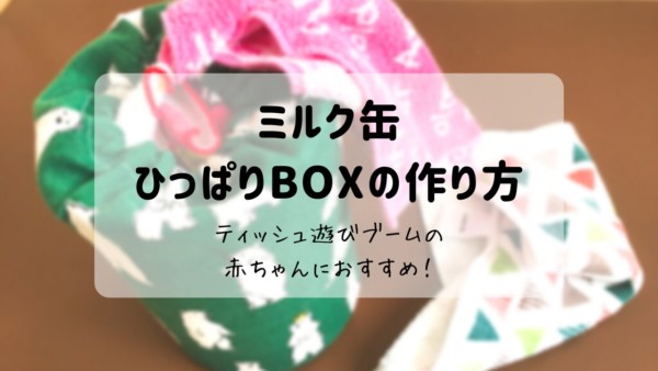 ティッシュで遊ぶ赤ちゃんに ミルク缶で簡単おもちゃを手作りしてみませんか ヒナスイッチ