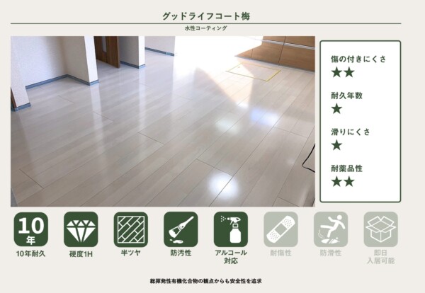 グッドライフ　犬　コーティング　猫　ペット　フロアコーティング　フローリング　引っ越し　新居　傷　掃除　アルコール　塩素　