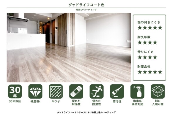 グッドライフ　犬　コーティング　猫　ペット　フロアコーティング　フローリング　引っ越し　新居　傷　掃除　アルコール　塩素　