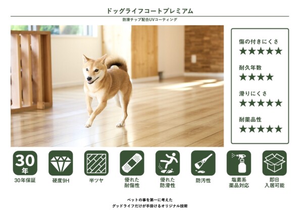 グッドライフ　犬　コーティング　猫　ペット　フロアコーティング　フローリング　引っ越し　新居　傷　掃除　アルコール　塩素　