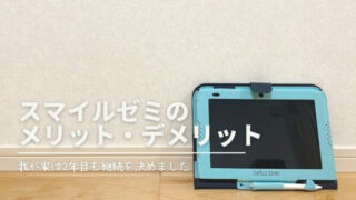 スマイルゼミ　角度　コアトレ　先取り学習　幼児　年中　年少　年長　勉強　資料請求　メリット　デメリット