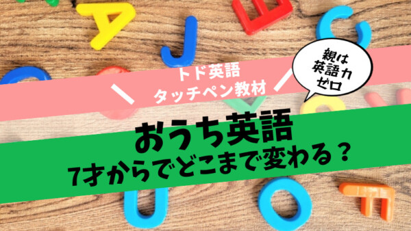 おうち英語　小学生　7歳　7才　5歳　5才　フォニックス　初心者　トド英語　アプリ　デュオリンゴ　Duolingo　スピークバディ