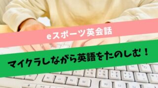 小学生　eスポーツ英会話　マインクラフト　英語学習 お家英語