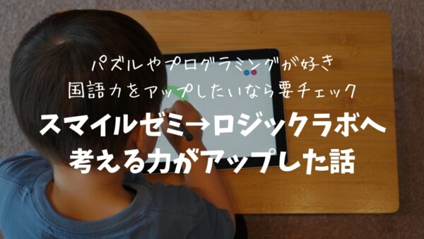 ロジックラボ,小学生,スマイルゼミ,タブレット教材,家庭学習,プログラミング,AI,成績